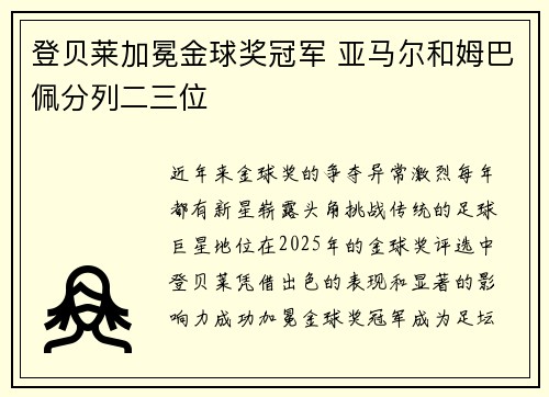登贝莱加冕金球奖冠军 亚马尔和姆巴佩分列二三位