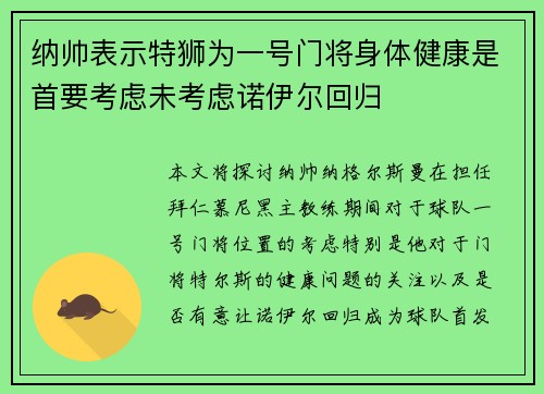 纳帅表示特狮为一号门将身体健康是首要考虑未考虑诺伊尔回归
