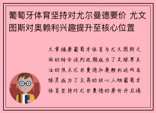 葡萄牙体育坚持对尤尔曼德要价 尤文图斯对奥赖利兴趣提升至核心位置