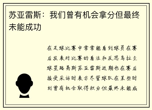 苏亚雷斯：我们曾有机会拿分但最终未能成功