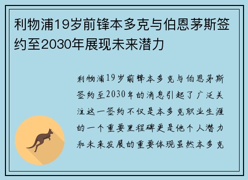 利物浦19岁前锋本多克与伯恩茅斯签约至2030年展现未来潜力