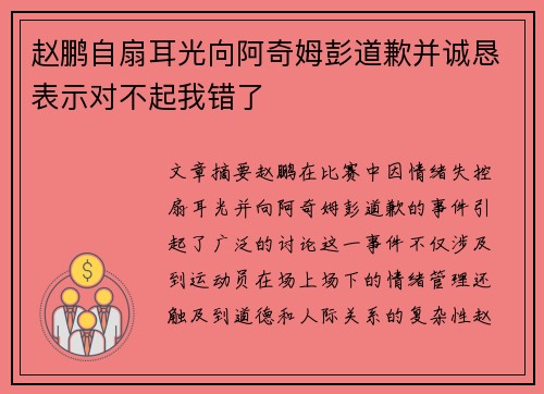 赵鹏自扇耳光向阿奇姆彭道歉并诚恳表示对不起我错了
