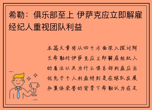 希勒：俱乐部至上 伊萨克应立即解雇经纪人重视团队利益