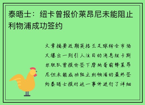 泰晤士：纽卡曾报价莱昂尼未能阻止利物浦成功签约