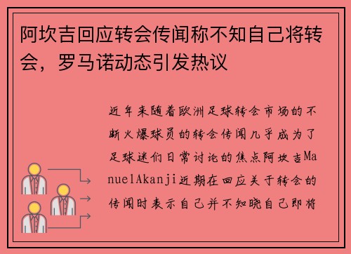 阿坎吉回应转会传闻称不知自己将转会，罗马诺动态引发热议