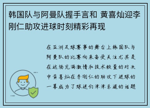 韩国队与阿曼队握手言和 黄喜灿迎李刚仁助攻进球时刻精彩再现