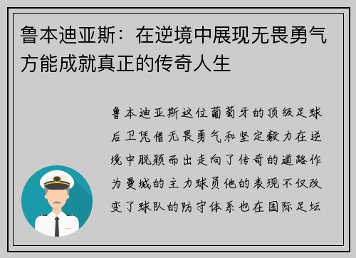鲁本迪亚斯：在逆境中展现无畏勇气方能成就真正的传奇人生