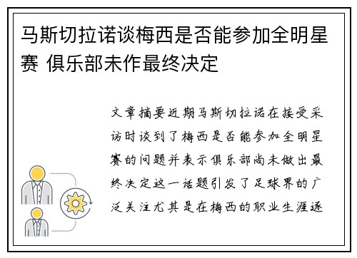 马斯切拉诺谈梅西是否能参加全明星赛 俱乐部未作最终决定