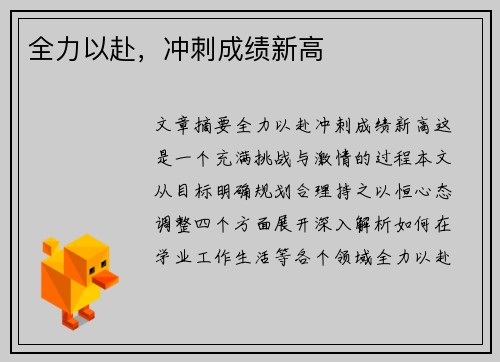 全力以赴，冲刺成绩新高