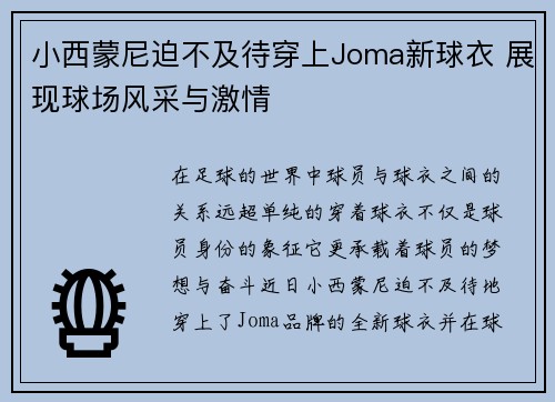 小西蒙尼迫不及待穿上Joma新球衣 展现球场风采与激情