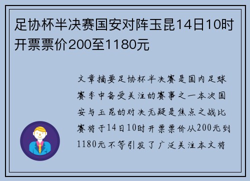 足协杯半决赛国安对阵玉昆14日10时开票票价200至1180元