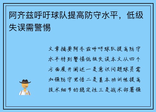 阿齐兹呼吁球队提高防守水平，低级失误需警惕