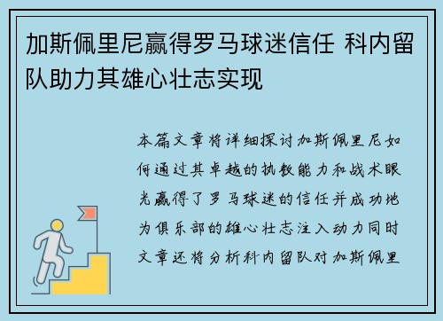 加斯佩里尼赢得罗马球迷信任 科内留队助力其雄心壮志实现