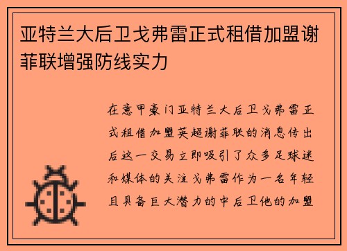 亚特兰大后卫戈弗雷正式租借加盟谢菲联增强防线实力