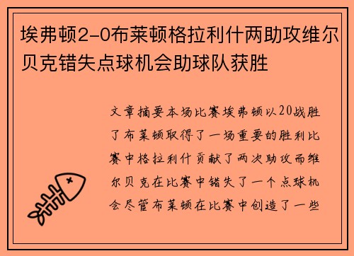 埃弗顿2-0布莱顿格拉利什两助攻维尔贝克错失点球机会助球队获胜