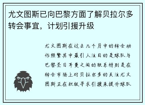 尤文图斯已向巴黎方面了解贝拉尔多转会事宜，计划引援升级