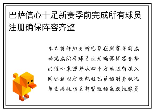 巴萨信心十足新赛季前完成所有球员注册确保阵容齐整