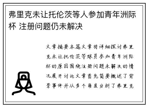 弗里克未让托伦茨等人参加青年洲际杯 注册问题仍未解决