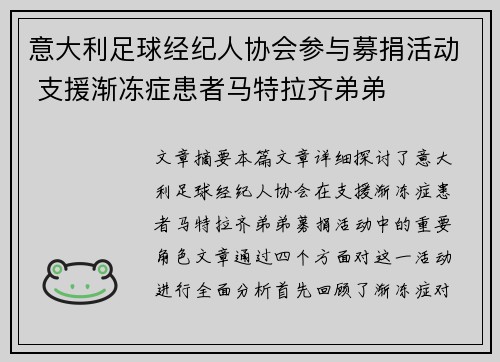 意大利足球经纪人协会参与募捐活动 支援渐冻症患者马特拉齐弟弟