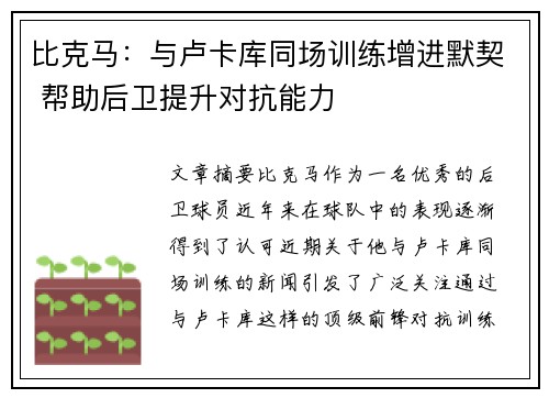 比克马：与卢卡库同场训练增进默契 帮助后卫提升对抗能力