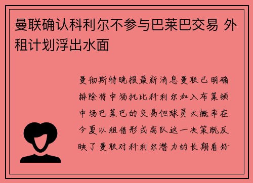 曼联确认科利尔不参与巴莱巴交易 外租计划浮出水面