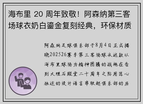 海布里 20 周年致敬！阿森纳第三客场球衣奶白鎏金复刻经典，环保材质续写传奇