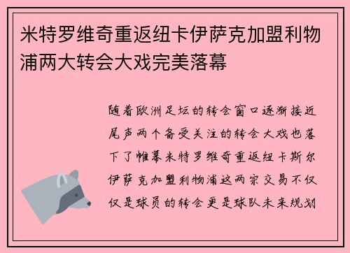 米特罗维奇重返纽卡伊萨克加盟利物浦两大转会大戏完美落幕