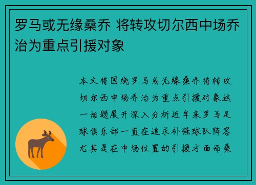 罗马或无缘桑乔 将转攻切尔西中场乔治为重点引援对象