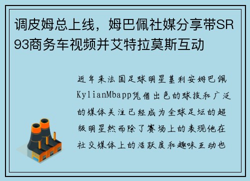 调皮姆总上线，姆巴佩社媒分享带SR93商务车视频并艾特拉莫斯互动