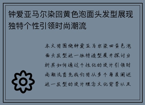 钟爱亚马尔染回黄色泡面头发型展现独特个性引领时尚潮流