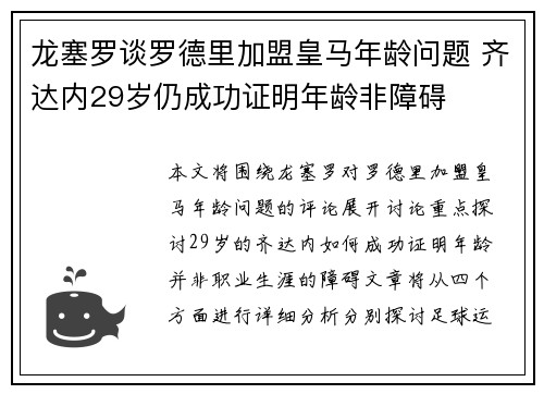 龙塞罗谈罗德里加盟皇马年龄问题 齐达内29岁仍成功证明年龄非障碍