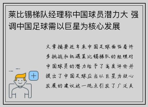 莱比锡梯队经理称中国球员潜力大 强调中国足球需以巨星为核心发展