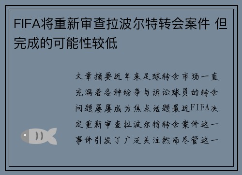 FIFA将重新审查拉波尔特转会案件 但完成的可能性较低