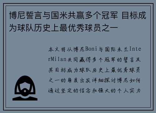 博尼誓言与国米共赢多个冠军 目标成为球队历史上最优秀球员之一