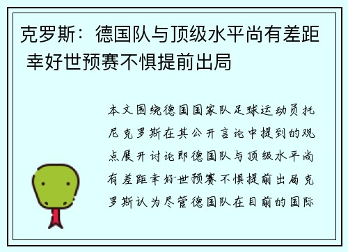 克罗斯：德国队与顶级水平尚有差距 幸好世预赛不惧提前出局