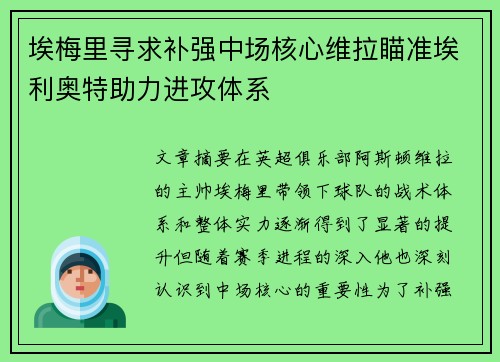 埃梅里寻求补强中场核心维拉瞄准埃利奥特助力进攻体系