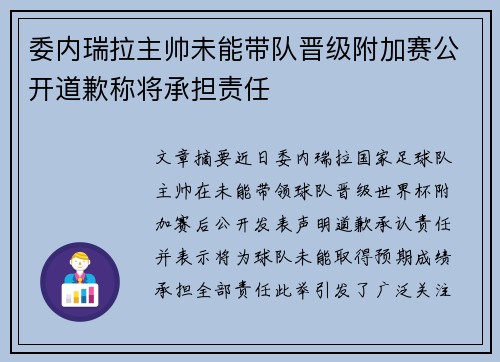 委内瑞拉主帅未能带队晋级附加赛公开道歉称将承担责任