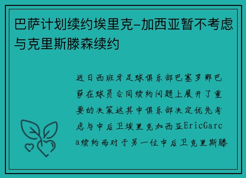 巴萨计划续约埃里克-加西亚暂不考虑与克里斯滕森续约