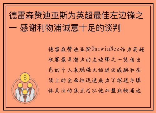 德雷森赞迪亚斯为英超最佳左边锋之一 感谢利物浦诚意十足的谈判