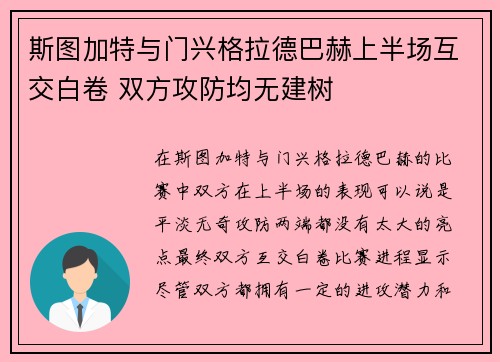 斯图加特与门兴格拉德巴赫上半场互交白卷 双方攻防均无建树