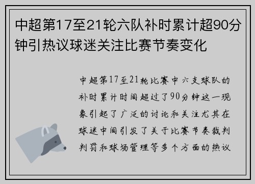 中超第17至21轮六队补时累计超90分钟引热议球迷关注比赛节奏变化