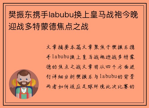 樊振东携手labubu换上皇马战袍今晚迎战多特蒙德焦点之战