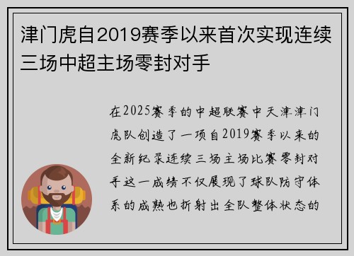 津门虎自2019赛季以来首次实现连续三场中超主场零封对手