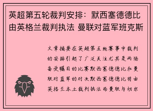 英超第五轮裁判安排：默西塞德德比由英格兰裁判执法 曼联对蓝军班克斯主吹