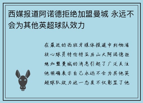 西媒报道阿诺德拒绝加盟曼城 永远不会为其他英超球队效力