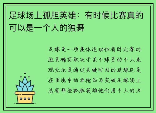足球场上孤胆英雄：有时候比赛真的可以是一个人的独舞