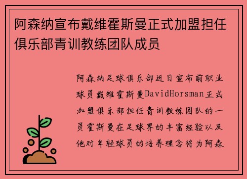 阿森纳宣布戴维霍斯曼正式加盟担任俱乐部青训教练团队成员