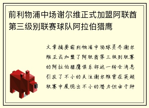 前利物浦中场谢尔维正式加盟阿联酋第三级别联赛球队阿拉伯猎鹰