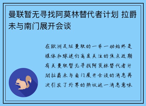 曼联暂无寻找阿莫林替代者计划 拉爵未与南门展开会谈