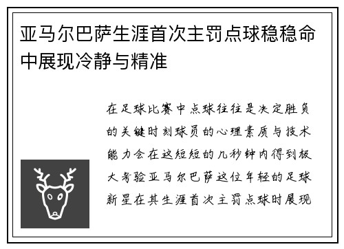 亚马尔巴萨生涯首次主罚点球稳稳命中展现冷静与精准